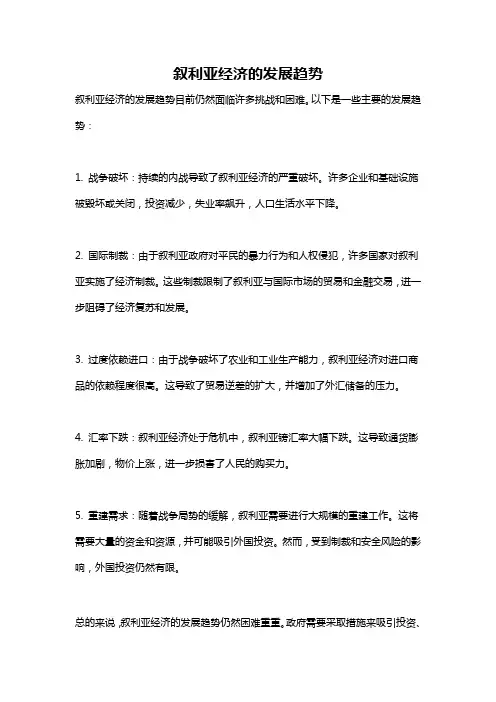 叙利亚经济的发展趋势