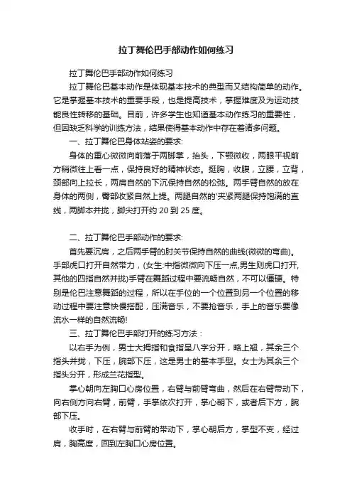 拉丁舞伦巴手部动作如何练习