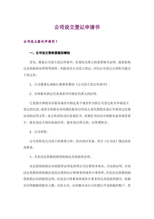 公司设立登记申请书_4