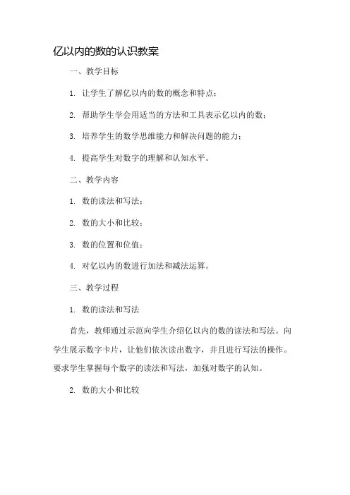 亿以内的数的认识教案市公开课一等奖教案省赛课金奖教案