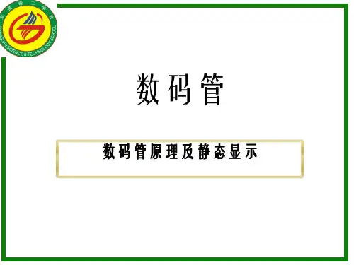 数码管的动态显示与静态显