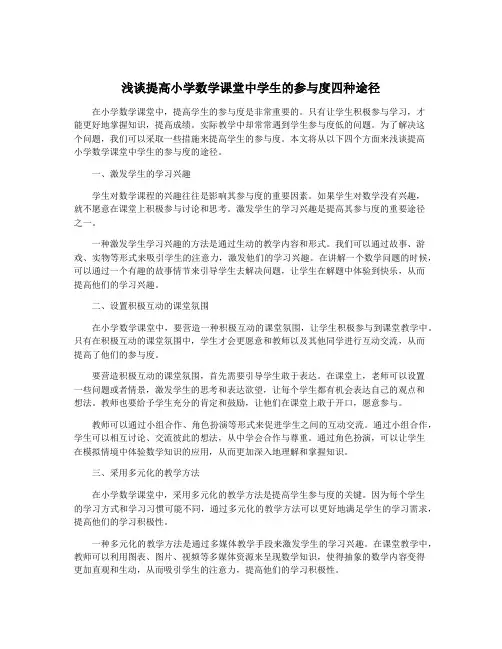 浅谈提高小学数学课堂中学生的参与度四种途径