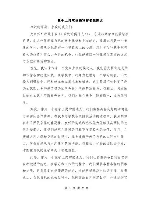 竞争上岗演讲稿写作要领范文