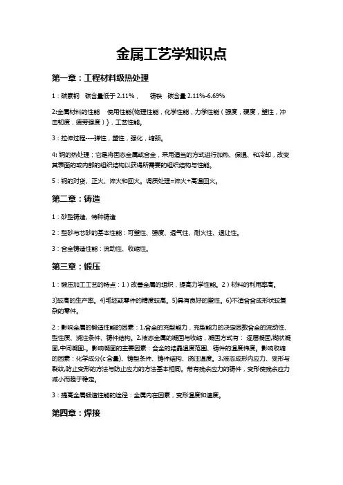 金属工艺学知识点