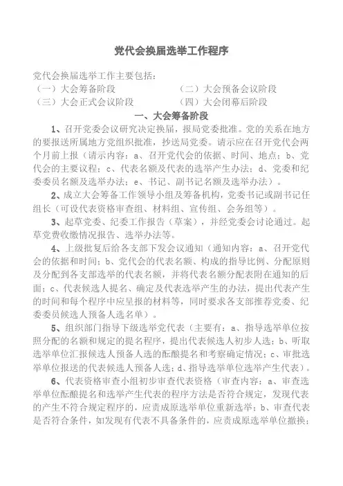 党代会换届选举工作程序