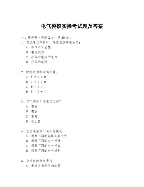 电气模拟实操考试题及答案