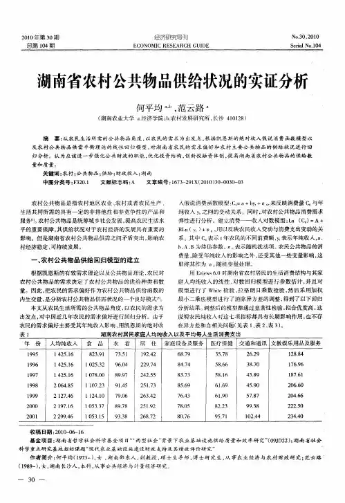 湖南省农村公共物品供给状况的实证分析