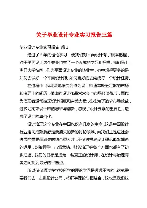 关于毕业设计专业实习报告三篇