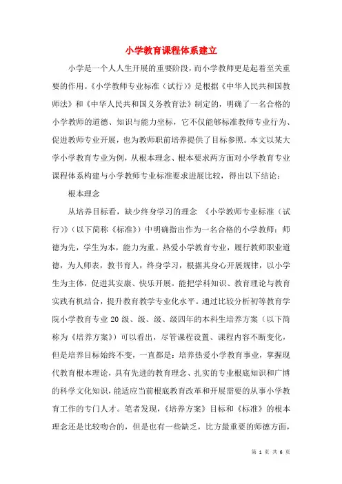 小学教育课程体系建设