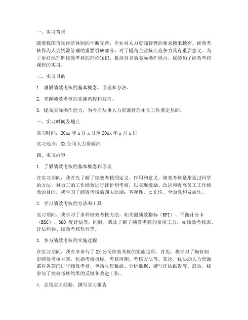 绩效考核课程实习报告