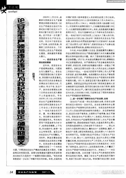 论《安全生产领域违法违纪行为政纪处分暂行规定》颁布的意义