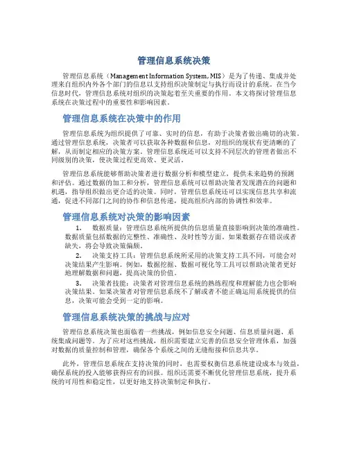 管理信息系统决策