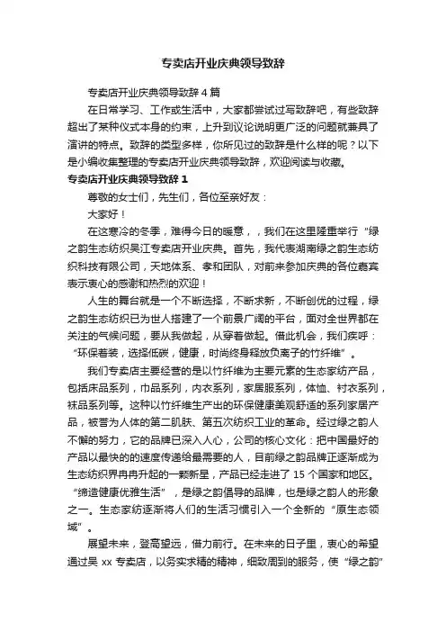 专卖店开业庆典领导致辞4篇