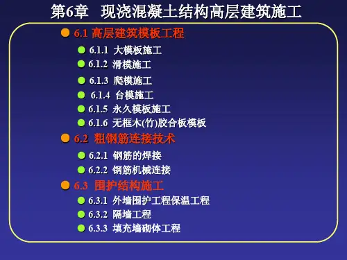 现浇混凝土结构高层建筑施工培训讲义PPT