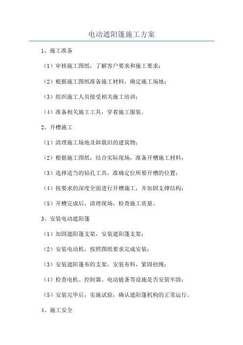 电动遮阳篷施工方案