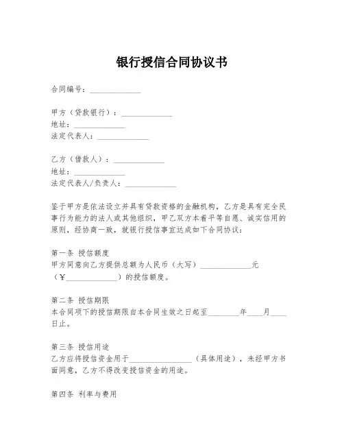 银行授信合同协议书
