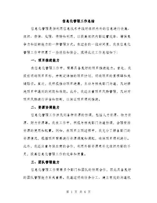 信息化管理工作总结（2篇）
