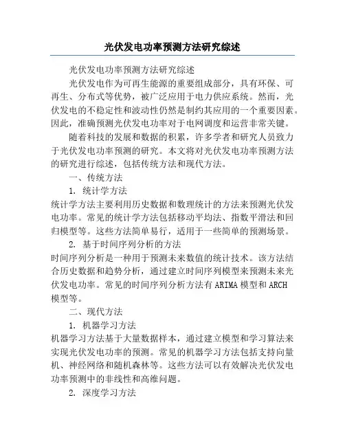光伏发电功率预测方法研究综述