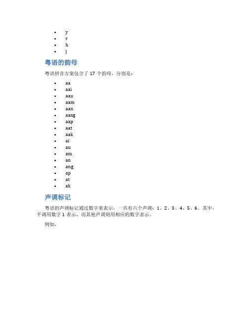 粤语拼音方案