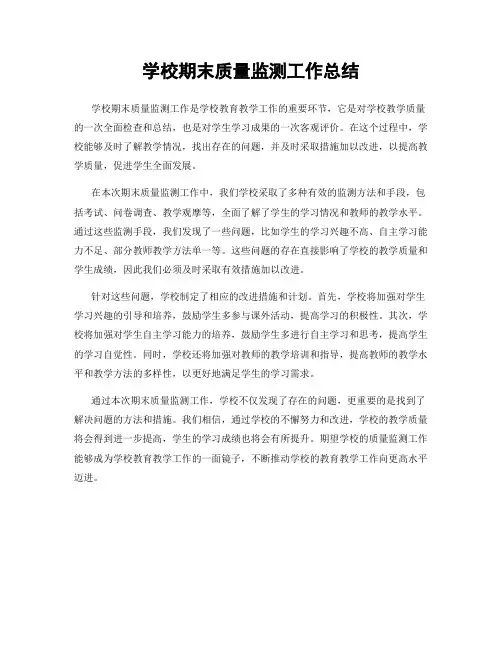 学校期末质量监测工作总结