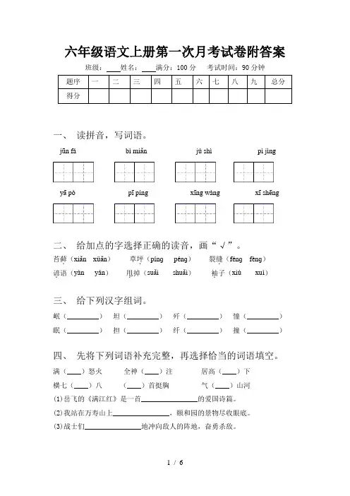 六年级语文上册第一次月考试卷附答案