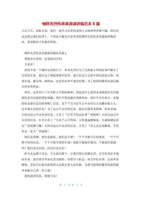 缅怀先烈传承美德演讲稿范本5篇
