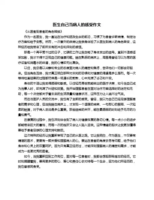 医生自己当病人的感受作文