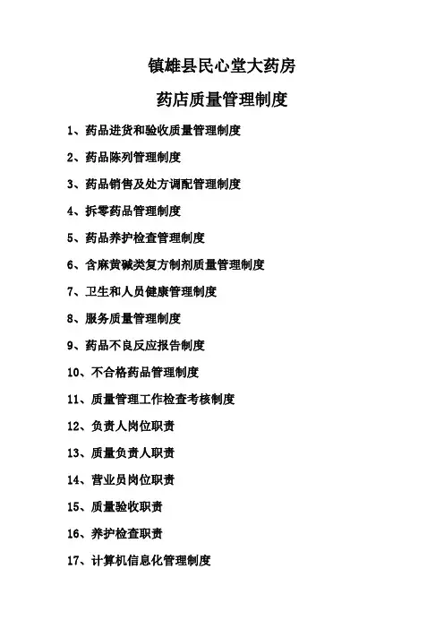 药店质量管理制度