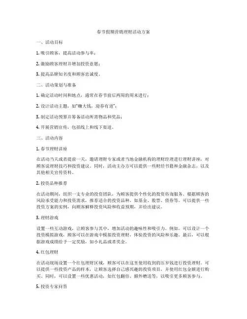 春节假期营销理财活动方案