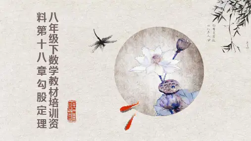 八年级下数学教材培训资料第十八章勾股定理