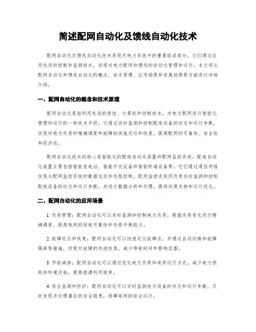 简述配网自动化及馈线自动化技术