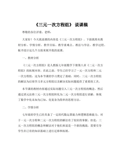 《三元一次方程组》 说课稿