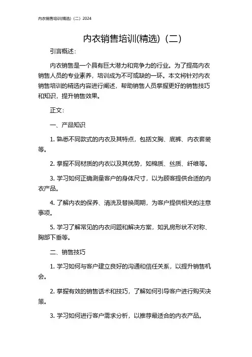 内衣销售培训(精选)(二)2024