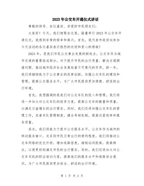 2023年公交车开通仪式讲话
