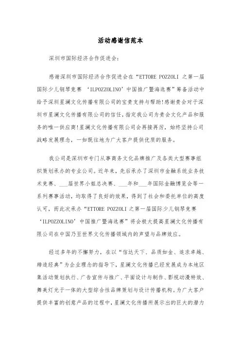 活动感谢信范本（2篇）