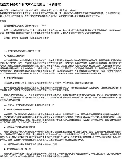 新常态下加强企业党建和思想政治工作的建议_1