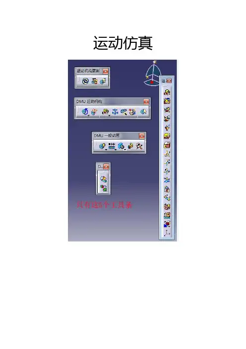 CATIA V5 R20运动仿真