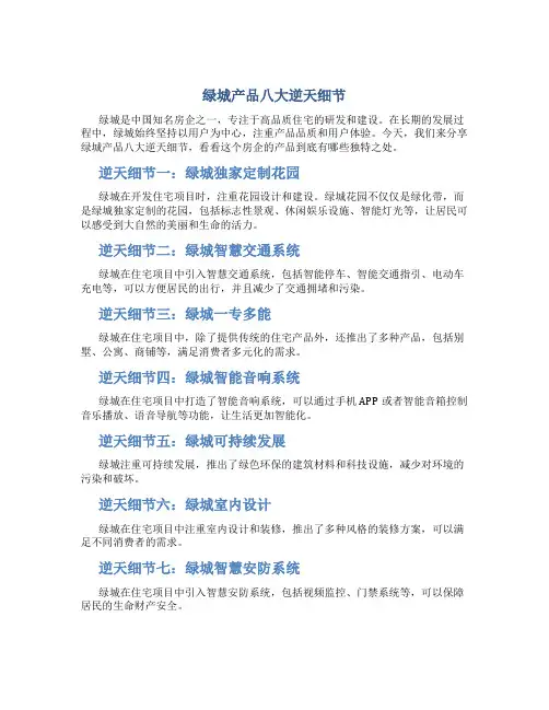 绿城产品八大逆天细节