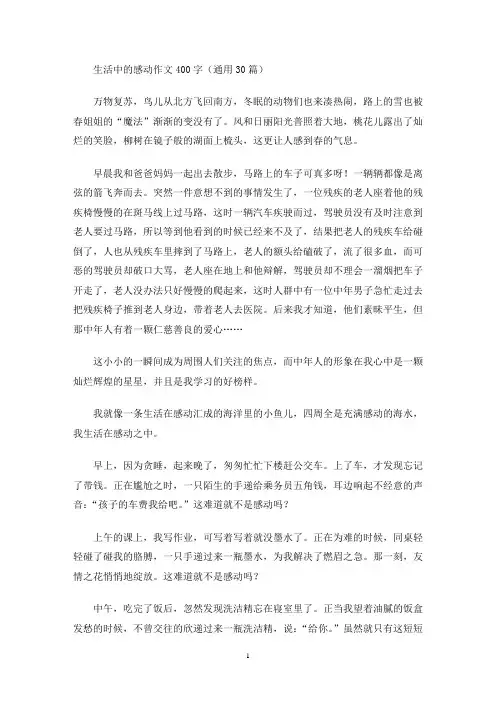 生活中的感动作文400字(通用30篇)(最新)