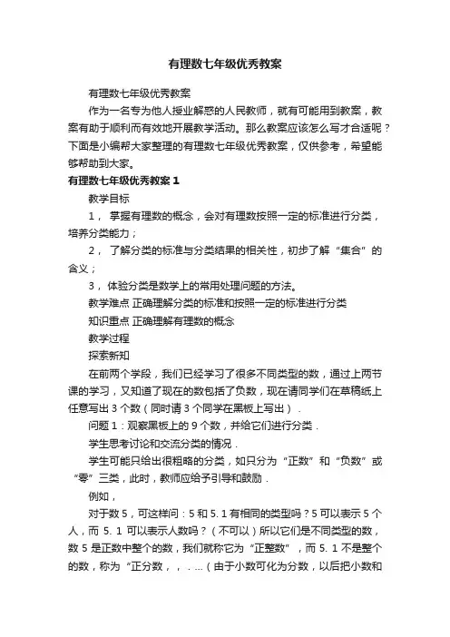 有理数七年级优秀教案