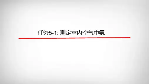 室内环境检测：测定室内空气中氨