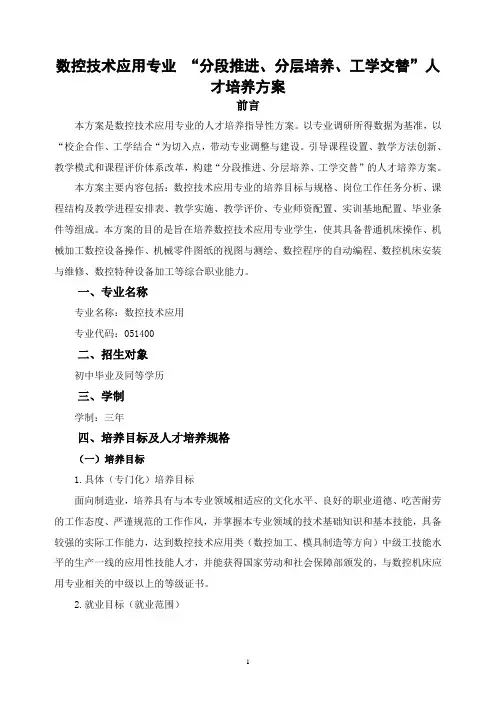 数控技术应用专业才培养方案(分段推进、分层培养、工学交替)