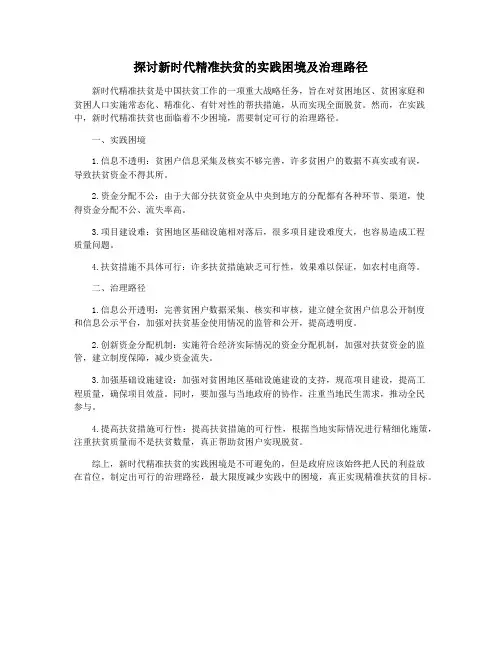 探讨新时代精准扶贫的实践困境及治理路径
