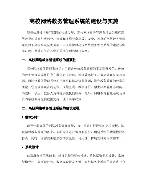 高校网络教务管理系统的建设与实施