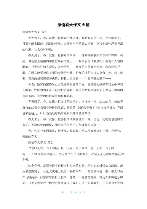 感悟春天作文6篇