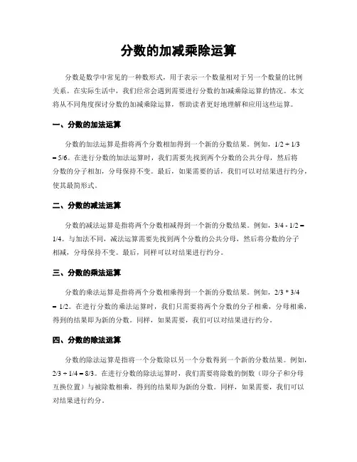 分数的加减乘除运算