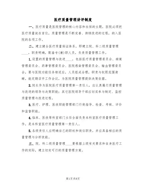 医疗质量管理讲评制度(五篇)
