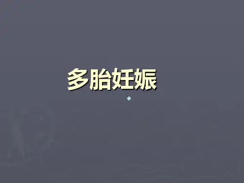 医学ppt课件多胎妊娠