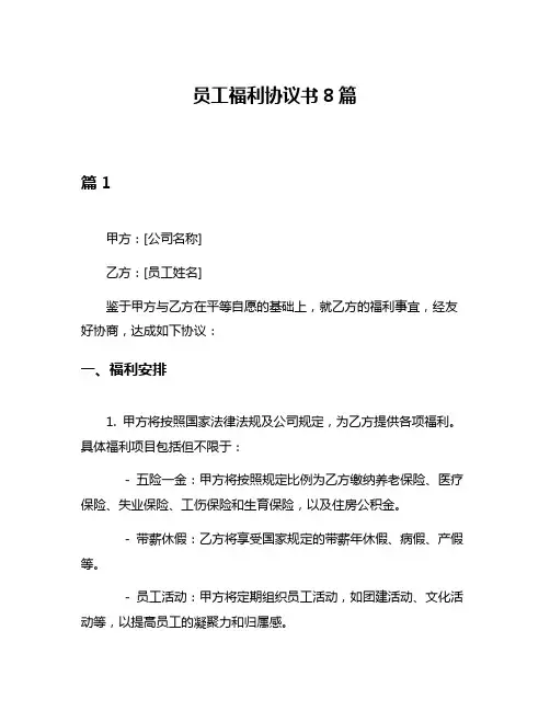 员工福利协议书8篇