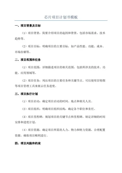 芯片项目计划书模板